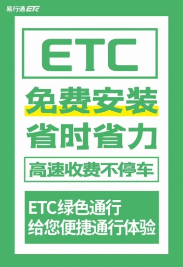 ETC免费上门安装