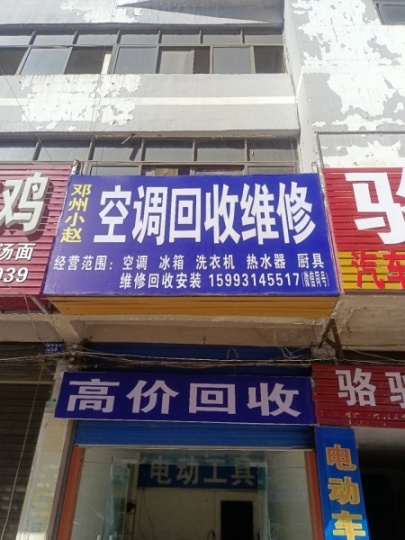 邓州小赵空调维修回收
